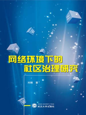 cover image of 网络环境下的社区治理研究